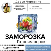 . Заморозка. Готовим впрок