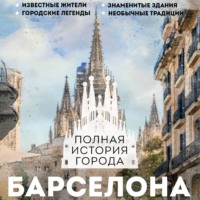Рамон Наварете. Барселона. Полная история города