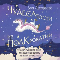 . Чудесатости из Подкроватии. Ужасно смешная книга для задорной гребли лапками по жизни