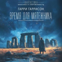 . Время для мятежника
