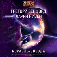 Грегори  Бенфорд. Корабль-звезда