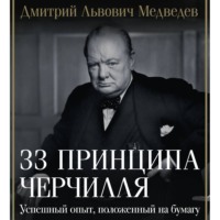 . 33 принципа Черчилля