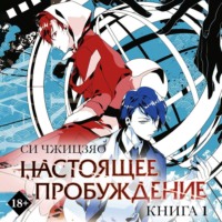 . Настоящее пробуждение. Real Awakening. Книга 1