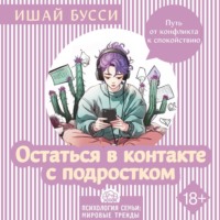 . Остаться в контакте с подростком. Путь от конфликта к спокойствию