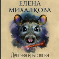 Елена Михалкова. Дудочка крысолова