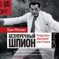 . Безупречный шпион. Рихард Зорге, образцовый агент Сталина