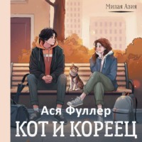 . Кот и кореец