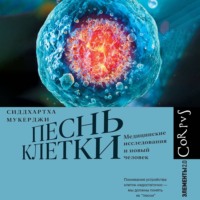Сиддхартха Мукерджи. Песнь клетки. Медицинские исследования и новый человек