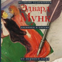Эдвард Мунк. Дневники и письма