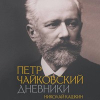 Николай Дмитриевич Кашкин. Петр Чайковский. Дневники