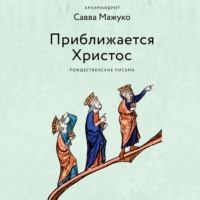 . Приближается Христос. Рождественские письма