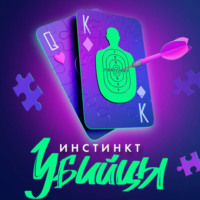 . Инстинкт убийцы