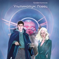 . Ультиматум. Ловец