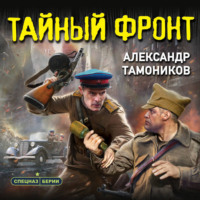 Александр Тамоников. Тайный фронт