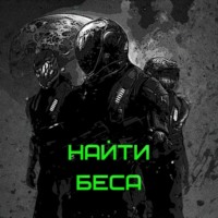 Сергей Витальевич Шакурин. Найти Беса