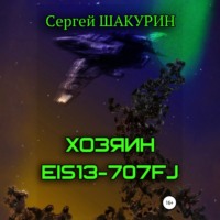 Сергей Витальевич Шакурин. Хозяин EIS13-707FJ