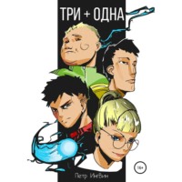 . Три плюс одна