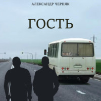 . Гость