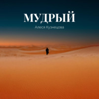 Алеся Кузнецова. Мудрый