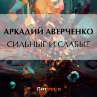 . Сильные и слабые