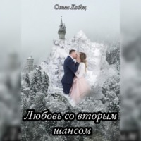 Ольга Кобец. Любовь со вторым шансом
