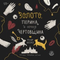 . Золото, перина и ночная чертовщина