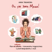 . Ох уж эта Маша!