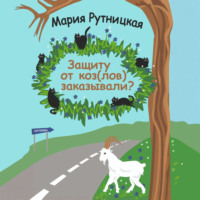 . Защиту от коз(лов) заказывали?
