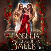 Яна Уварова. Добыча верховных змеев