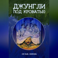 Оксана Ююкина. Джунгли под кроватью