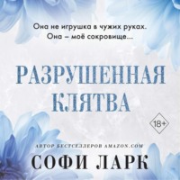 . Разрушенная клятва