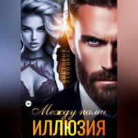 Виктория Лайонесс. Между нами иллюзия