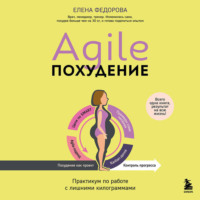 . Agile-похудение. Практикум по работе с лишними килограммами