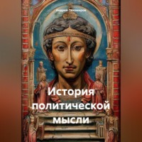 Андрей Тихомиров. История политической мысли