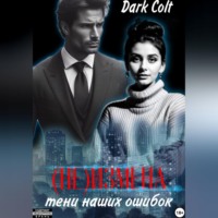 Dark Colt. (Не) Измена. Тени наших ошибок