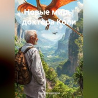 . Новые миры доктора Коли