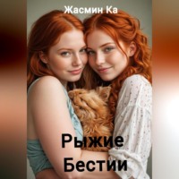 Жасмин Ка. Рыжие бестии