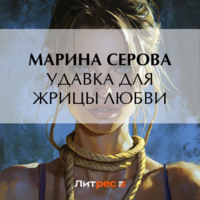 Марина Серова. Удавка для жрицы любви