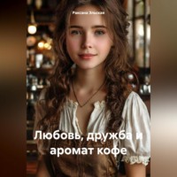 . Вкус счастья: Любовь, дружба и аромат кофе