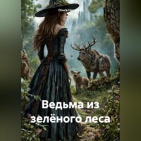 . Ведьма из зелёного леса