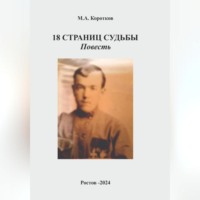 Михаил Коротков. 18 страниц судьбы