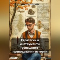 Инна Баринова. Стратегии и инструменты успешного преподавания истории