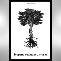 Денис Алимов. Теорема опавших листьев