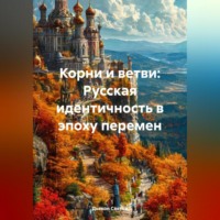 Дьякон Джон Святой. Корни и ветви: Русская идентичность в эпоху перемен