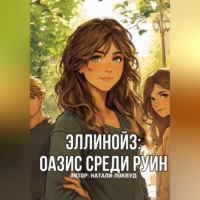 . Эллинойз: оазис среди руин