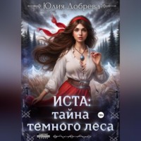 . Иста: Тайна Темного леса