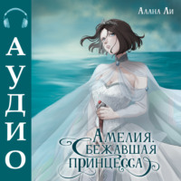 Алана Ли. Амелия. Сбежавшая принцесса