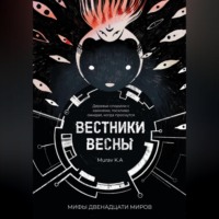 Murav K.A. Вестники Весны
