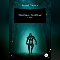 Андрей Николаевич Соколов. Неспящие. Кровавый след
