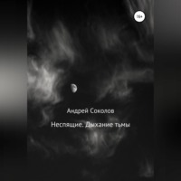 Андрей Николаевич Соколов. Неспящие. Дыхание тьмы